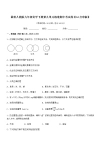 2021-2022年最新人教版九年级化学下册第九单元溶液期中考试卷【A4打印版】