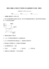 2021-2022年最新人教版九年级化学下册第九单元溶液期中考试卷（精选）