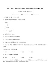 2021学年最新人教版九年级化学下册第九单元溶液期中考试卷【A4版】