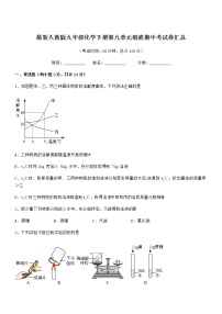 2021学年最新人教版九年级化学下册第九单元溶液期中考试卷汇总