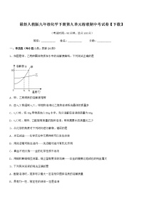 2021学年最新人教版九年级化学下册第九单元溶液期中考试卷【下载】