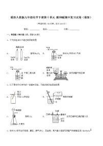 2021-2022年最新人教版九年级化学下册第十单元 酸和碱期中复习试卷（最新）