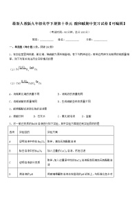 2021-2022年最新人教版九年级化学下册第十单元 酸和碱期中复习试卷【可编辑】