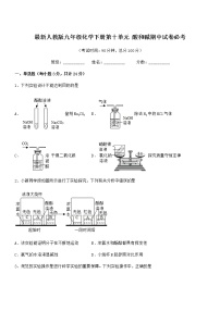 2021-2022年最新人教版九年级化学下册第十单元 酸和碱期中试卷必考