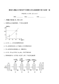 2021学年最新人教版九年级化学下册第九单元溶液期中复习试卷一套