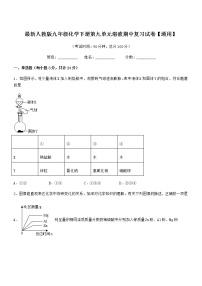 2021学年最新人教版九年级化学下册第九单元溶液期中复习试卷【通用】