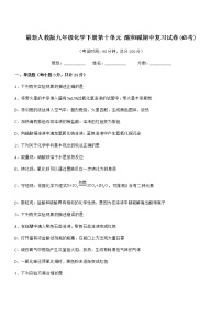 2021-2022年最新人教版九年级化学下册第十单元 酸和碱期中复习试卷(必考)