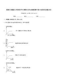 2021学年最新人教版九年级化学下册第九单元溶液期中复习试卷【各版本】