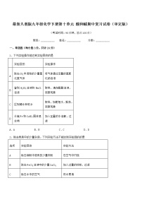 2021-2022年最新人教版九年级化学下册第十单元 酸和碱期中复习试卷（审定版）