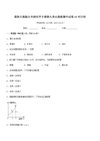 2021年度最新人教版九年级化学下册第九单元溶液期中试卷A4可打印