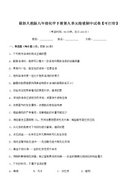 2021年度最新人教版九年级化学下册第九单元溶液期中试卷【可打印】