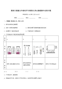 2021年度最新人教版九年级化学下册第九单元溶液期中试卷下载