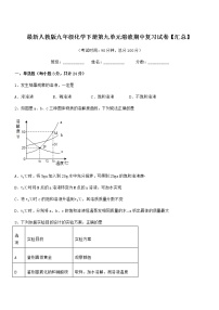 2021年度最新人教版九年级化学下册第九单元溶液期中复习试卷【汇总】