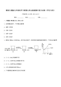 2021年度最新人教版九年级化学下册第九单元溶液期中复习试卷（学生专用）