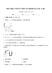 2021年度最新人教版九年级化学下册第九单元溶液期中复习试卷（汇编）