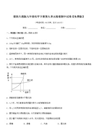 2021年度最新人教版九年级化学下册第九单元溶液期中试卷【免费版】