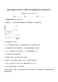 2021年度最新人教版九年级化学下册第九单元溶液期中复习试卷【必考】