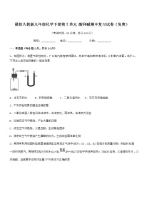 2021年度最新人教版九年级化学下册第十单元 酸和碱期中复习试卷（免费）