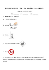 2021年度最新人教版九年级化学下册第十单元 酸和碱期中复习试卷【新版】