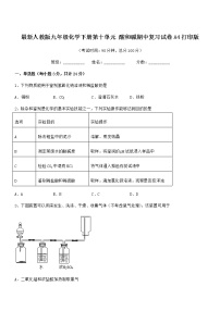 2021年度最新人教版九年级化学下册第十单元 酸和碱期中复习试卷A4打印版