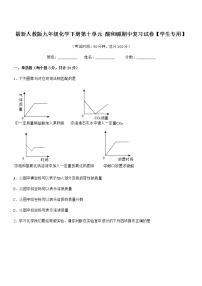 2021年度最新人教版九年级化学下册第十单元 酸和碱期中复习试卷【学生专用】