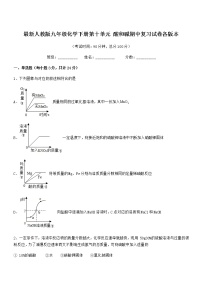 2021年度最新人教版九年级化学下册第十单元 酸和碱期中复习试卷各版本