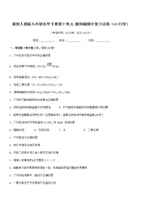 2021年度最新人教版九年级化学下册第十单元 酸和碱期中复习试卷（A4打印）