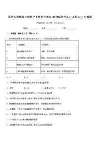 2021年度最新人教版九年级化学下册第十单元 酸和碱期中复习试卷word可编辑