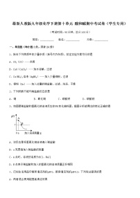 2021学年最新人教版九年级化学下册第十单元 酸和碱期中考试卷（学生专用）