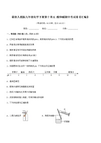 2021年度最新人教版九年级化学下册第十单元 酸和碱期中考试卷【汇编】