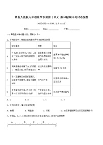 2021学年最新人教版九年级化学下册第十单元 酸和碱期中考试卷完整