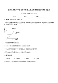 2021年度最新人教版九年级化学下册第九单元溶液期中复习试卷各版本