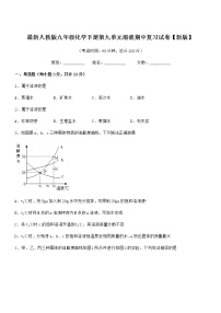 2021年度最新人教版九年级化学下册第九单元溶液期中复习试卷【新版】