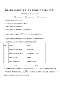 2021学年最新人教版九年级化学下册第十单元 酸和碱期中考试卷【A4可打印】