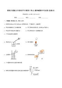 2021学年最新人教版九年级化学下册第十单元 酸和碱期中考试卷(各版本)