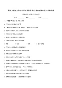 2021年度最新人教版九年级化学下册第十单元 酸和碱期中复习试卷完整