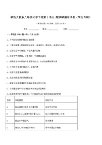 2021学年最新人教版九年级化学下册第十单元 酸和碱期中试卷（学生专用）