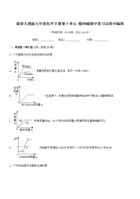 2021年度最新人教版九年级化学下册第十单元 酸和碱期中复习试卷可编辑