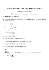 2021年度最新人教版九年级化学下册第九单元溶液期中考试卷各版本