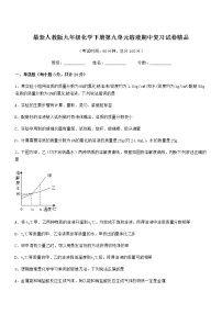 2021年度最新人教版九年级化学下册第九单元溶液期中复习试卷精品