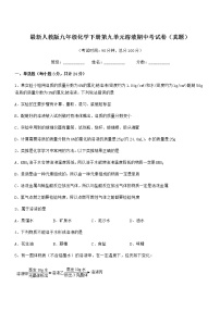 2021年度最新人教版九年级化学下册第九单元溶液期中考试卷（真题）