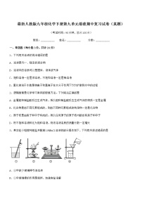 2021年度最新人教版九年级化学下册第九单元溶液期中复习试卷（真题）