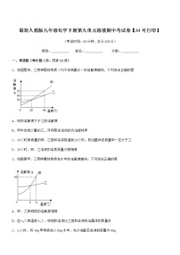 2021年度最新人教版九年级化学下册第九单元溶液期中考试卷【A4可打印】