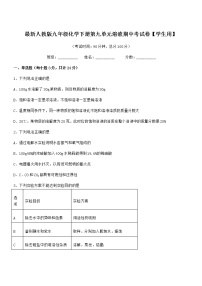 2021年度最新人教版九年级化学下册第九单元溶液期中考试卷【学生用】