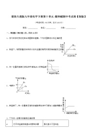 2021学年最新人教版九年级化学下册第十单元 酸和碱期中考试卷【新版】