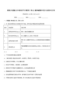 2021学年最新人教版九年级化学下册第十单元 酸和碱期中复习试卷可打印