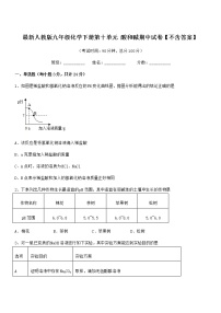 2021学年最新人教版九年级化学下册第十单元 酸和碱期中试卷【不含答案】