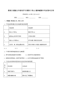 2021学年最新人教版九年级化学下册第十单元 酸和碱期中考试卷可打印