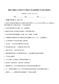 2021年度最新人教版九年级化学下册第九单元溶液期中考试卷【最新】