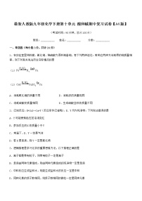 2021学年最新人教版九年级化学下册第十单元 酸和碱期中复习试卷【A4版】